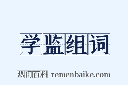 学监组词是什么意思的图片